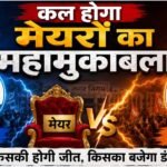 5 निगमों में AAP का दबदबा, मोहाली के पार्षद ‘हिमाचल टूर’ पर!