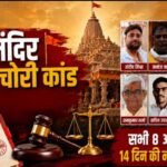 राम मंदिर दान चोरी मामला : सभी 8 आरोपी 14 दिन की न्यायिक हिरासत में भेजे गए