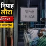 राज्य में इस साल पहला केस, 8 साल में छठी बार संक्रमण