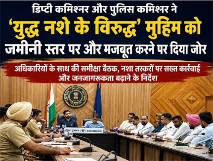 विभिन्न विभागों द्वारा नशे के खिलाफ उठाए जा रहे कदमों का लिया जायजा ; नशे के खिलाफ गतिविधियों की नियमित समीक्षा करने को भी कहा