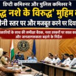 विभिन्न विभागों द्वारा नशे के खिलाफ उठाए जा रहे कदमों का लिया जायजा ; नशे के खिलाफ गतिविधियों की नियमित समीक्षा करने को भी कहा
