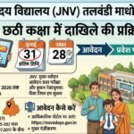 जवाहर नवोदय विद्यालय तलवंडी माधो में छठी कक्षा में दाखिले की प्रक्रिया शुरू; 31 जुलाई तक करें ऑनलाइन आवेदन, 28 नवंबर को होगी परीक्षा**