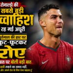 आखिरी मिनट में टूटा रोनाल्डो का सपना, मेरिनो के एक गोल ने पुर्तगाल को विश्व कप से किया बाहर