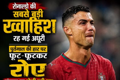 आखिरी मिनट में टूटा रोनाल्डो का सपना, मेरिनो के एक गोल ने पुर्तगाल को विश्व कप से किया बाहर