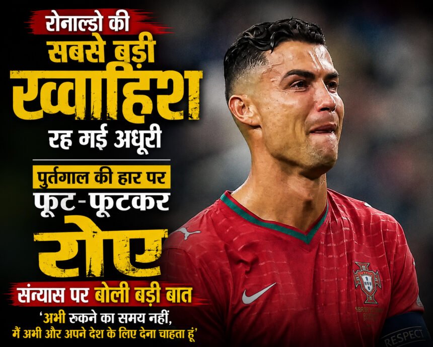 आखिरी मिनट में टूटा रोनाल्डो का सपना, मेरिनो के एक गोल ने पुर्तगाल को विश्व कप से किया बाहर
