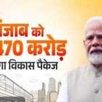 Live :  पीएम नरेन्द्र मोदी पहुंचे जालंधर : 5470 करोड़ रुपये के प्रोजेक्टों का शिलान्यास और किया उद्घाटन
