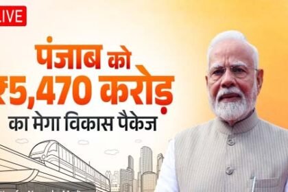 Live :  पीएम नरेन्द्र मोदी पहुंचे जालंधर : 5470 करोड़ रुपये के प्रोजेक्टों का शिलान्यास और किया उद्घाटन