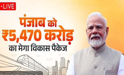 Live :  पीएम नरेन्द्र मोदी पहुंचे जालंधर : 5470 करोड़ रुपये के प्रोजेक्टों का शिलान्यास और किया उद्घाटन