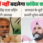 पंजाब कांग्रेस में नहीं बदलेगा ‘कप्तान’! भूपेश बघेल ने वड़िंग पर लगाई मुहर