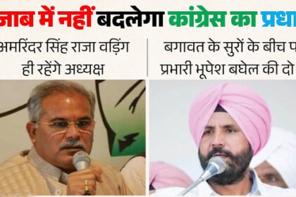 पंजाब कांग्रेस में नहीं बदलेगा ‘कप्तान’! भूपेश बघेल ने वड़िंग पर लगाई मुहर