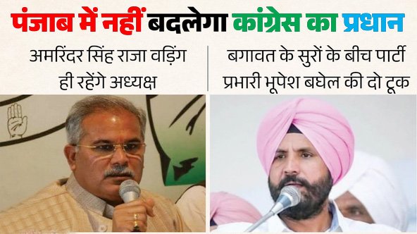 पंजाब कांग्रेस में नहीं बदलेगा ‘कप्तान’! भूपेश बघेल ने वड़िंग पर लगाई मुहर