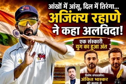 रहाणे का संन्यास सिर्फ एक खिलाड़ी की विदाई नहीं, बल्कि भारतीय क्रिकेट की सादगी, समर्पण और टीम भावना को भावुक सलाम है
