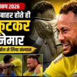 ब्राजील का टूटा विश्व कप सपना : विश्व कप से बाहर होते ही भावुक हुए नेमार, मैदान पर छलके आंसू