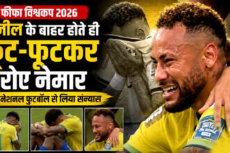 ब्राजील का टूटा विश्व कप सपना : विश्व कप से बाहर होते ही भावुक हुए नेमार, मैदान पर छलके आंसू