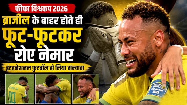 ब्राजील का टूटा विश्व कप सपना : विश्व कप से बाहर होते ही भावुक हुए नेमार, मैदान पर छलके आंसू