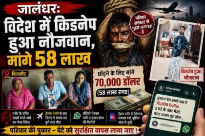 जालंधर: 9.5 लाख देकर इटली जाने निकले फिल्लौर के युवक का केन्या में अपहरण, खान बाबा गिरोह ने मांगी 58 लाख रुपये की रंगदारी