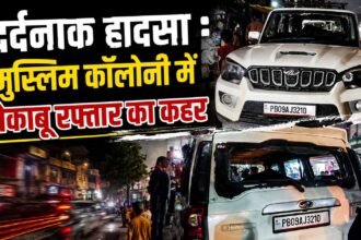 तेज रफ्तार वाहन ने मां और बच्चे को कुचला; गंभीर रूप से घायल, पुलिस ने वाहन कब्जे में लेकर शुरू की जांच, देखें वीडियो