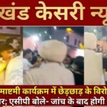 जालंधर: जन्माष्टमी कार्यक्रम में छेड़छाड़ के विरोध पर बवाल, चले दातर; एसीपी बोले- जांच के बाद होगी कार्रवाई