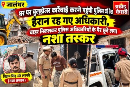 जालंधर: तस्कर के घर पर कार्रवाई करने पहुंची पुलिस, फरार बताए जा रहे आरोपी ने बाहर निकलकर छुए अधिकारियों के पैर