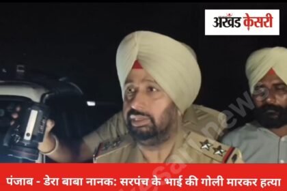 पंजाब – डेरा बाबा नानक: सरपंच के भाई की गोली मारकर हत्या
