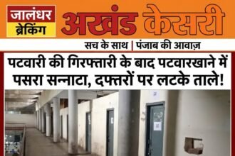 रिश्वतखोरी पर विजीलेंस का शिकंजा: जालंधर में इंतकाल के नाम पर 5 हजार रुपये लेते पटवारी व साथी काबू, दूसरे दिन खाली दिखा दफ्तर